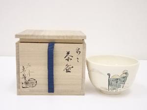 京焼　山岡善昇造　歩々茶碗